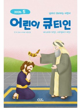 [KOR] QTin Kids (1yr Subscription) | US Shipping - 2026 New Edition